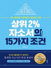 상위 2% 자소서의 15가지 조건