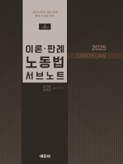 2025 이론 판례 노동법 서브노트