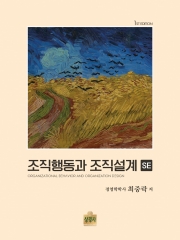 조직행동과 조직설계 SE  4월11일 입고완료 판매중입니다.