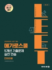 2026 LEET 대비 5개년 기출문제 실전 연습 언어이해