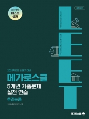 2026 LEET 대비 5개년 기출문제 실전 연습 추리논증