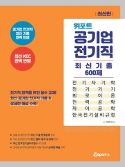 위포트 공기업 전기직 최신기출 600제