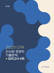 2026 CPA 경영학 기출문제+모의고사 6회 (예약 4/14출간예정)
