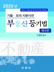 2025 기출 모의 지문사전 부동산등기법