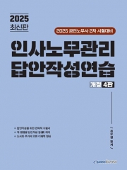 2025 인사노무관리 답안작성연습