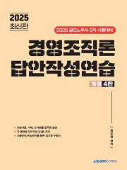 2025 경영조직론 답안작성연습
