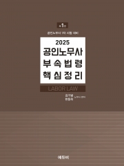 2025 공인노무사 부속법령 핵심정리 (예약 4/15출간예정)