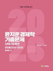 2026 윤지훈 경제학 기출문제 CPA 10개년(2016-2025) (예약 4/14출간예정)