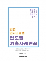 민법 민사소송법 연도별 기출사례연습