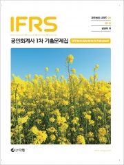 2025 IFRS 공인회계사 회계학 1차 기출문제집(재무회계/정부회계/원가회계)