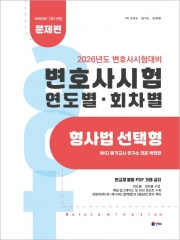 2026 Union 변호사시험 연도별(회차별)기출문제집 형사법 선택형 문제편