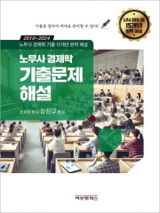 노무사 경제학 기출문제 해설(15개년 완벽 해설) (예약 4/16출간예정)
