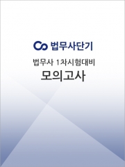 2025 법무사단기 법무사 1차시험 대비 모의고사 2회
