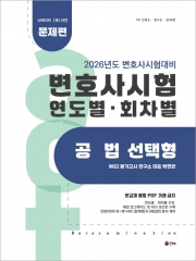 2026 Union 변호사시험 연도별(회차별)기출문제집 공법 선택형 문제편