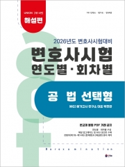 2026 Union 변호사시험 연도별(회차별)기출문제집 공법 선택형 해설편
