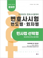 2026 Union 변호사시험 연도별(회차별)기출문제집 민사법 선택형 문제편