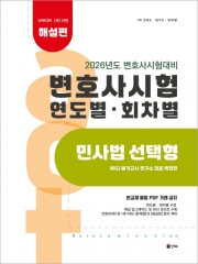 2026 Union 변호사시험 연도별(회차별)기출문제집 민사법 선택형 해설편