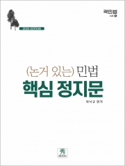 2025 논거 있는 민법 핵심 정지문