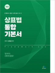 상표법 통합 기본서