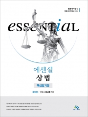 에센셜 상법 핵심암기장