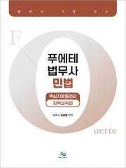 푸에테 법무사 민법 핵심지문총정리 친족상속법