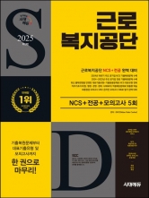2025 시대에듀 근로복지공단 NCS+전공+최종점검 모의고사 5회