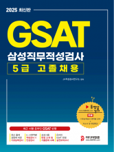 2025 GAST 5급고졸채용 삼성직무적성검사