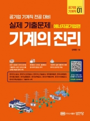 2025 기계의 진리 공기업 기계직 1: 에너지공기업편
