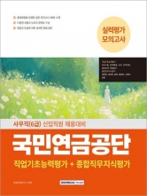 2025 국민연금공단 사무직 6급 실력평가 모의고사
