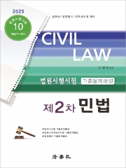 법원시행시험 제2차 기출문제 해설 민법