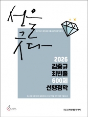 2026 김중규 최빈출 600제 선행정학 (예약 4/21출간예정)