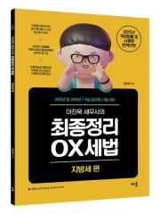 2025 이진욱 세무사의 최종정리 OX세법: 지방세편 (예약 4/22출간예정)