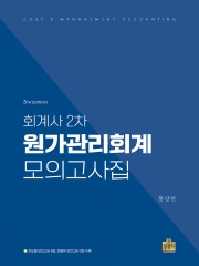 회계사 2차 원가관리회계 모의고사집 (예약 4/23출간예정)