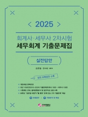2025 회계사 세무사 2차시험 세무회계 기출문제집 실전답안 (예약 4/28출간예정)