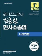 2025 해커스노무사 김춘환 민사소송법 사례연습 (예약 4/22출간예정)