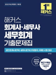 2025 해커스 세무회계 기출문제집 (예약 4/25출간예정)