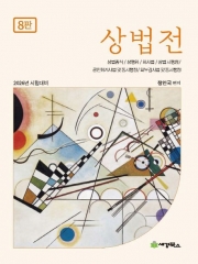 상법전 (예약 4/22출간예정)