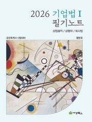 2026 기업법 1 필기노트 (예약 4/22출간예정)