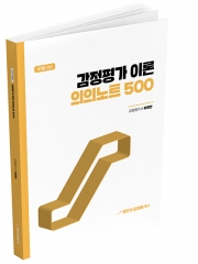 2026 랜드잇 감정평가사 어정민 감정평가이론 의의노트 500