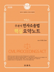 박효근의 주관식 민사소송법 핵심요약노트