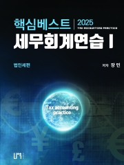 2025 핵심베스트 세무회계연습 1