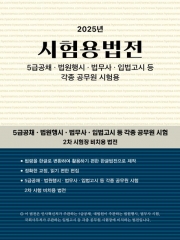 2025 시험용법전 (시험장비치용, 5급공채 입시 법행 법무사)
