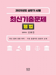 2025년도 상반기 시행 최신기출문제 형법