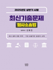 2025년도 상반기 시행 최신기출문제 형사소송법