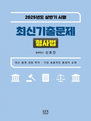 2025년도 상반기 시행 최신기출문제 형사법