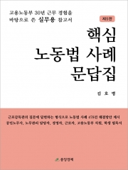 핵심 노동법 사례 문답집