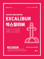 2026 UNION 엑스칼리버 형사법 (스프링 핸드북)