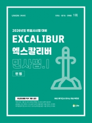 2026 UNION 엑스칼리버 민사법1 민법 (스프링 핸드북)