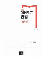 2025 COMPACT 민법(재산법) (예약 4/28출간예정)