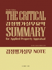 감정평가실무요약 - 감정평가실무NOTE